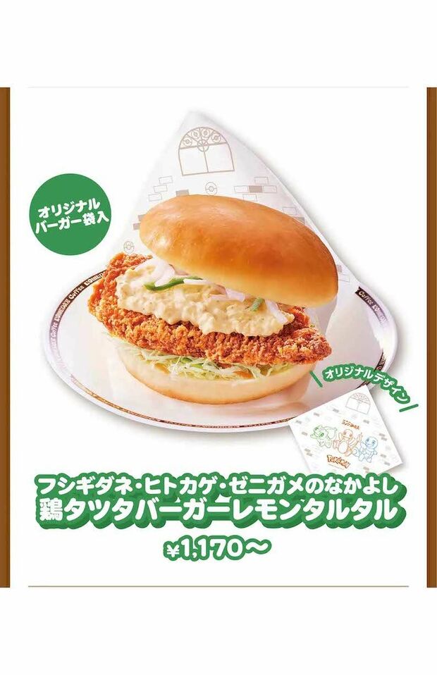 『コメダ珈琲店』のポケモンコラボメニュー（公式サイトより）