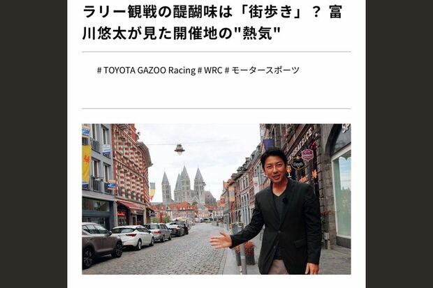 ラリー観戦の魅力を伝えるためベルギーへ（『トヨタイムズ』HPより）