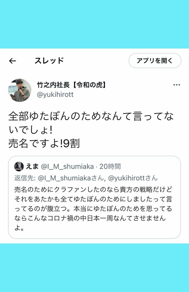 「売名ですよ！ 9割」と開き直る竹之内教博社長（Twitterより）