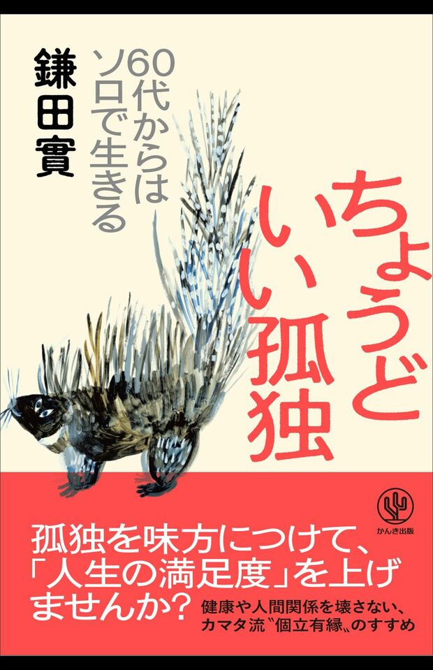『60代からはソロで生きるちょうどいい孤独』（かんき出版1540円）※画像をクリックするとAmazonのページにジャンプします