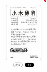 小木博明カードの裏面には紹介文が（Jリーグホームページより）