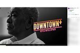 『DOWNTOWN+』（ダウンタウンプラス）は11月1日より配信が始まっている