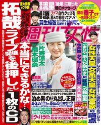 今週発売『週刊女性』12/17号の表紙と中身はコチラ!