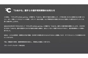 当社として決して容認できるものではない、「たぬかな」選手との選手契約解除のお知らせ