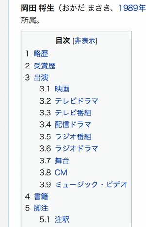 芸能人にありがちな『人物』の項目がない岡田将生のWikipediaページ