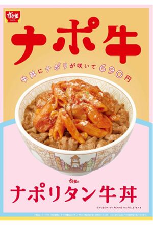 昨年行われた『すき家』のナポリタン牛丼（公式サイトより）