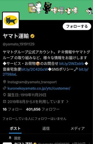『ヤマト運輸』の公式Xアカウント