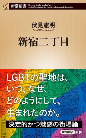 伏見憲明＝著『新宿二丁目』（新潮社刊）　※記事中の画像をクリックするとアマゾンの商品紹介ページにジャンプします