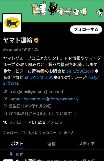 『ヤマト運輸』の公式Xアカウント