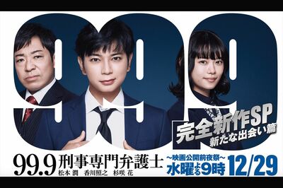 『99.9-刑事専門弁護士-』(番組公式ホームページより)