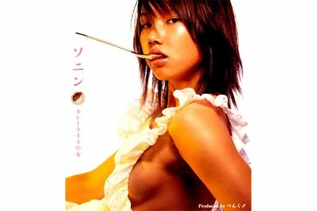 ソニンのファーストシングル『カレーライスの女』(2002年)