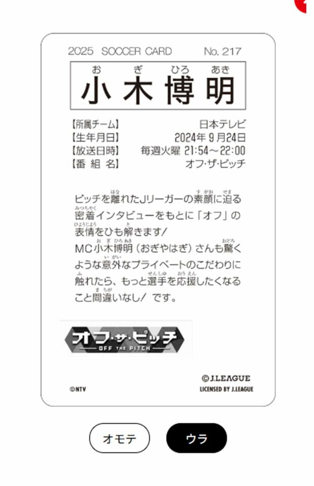 小木博明カードの裏面には紹介文が(Jリーグホームページより)