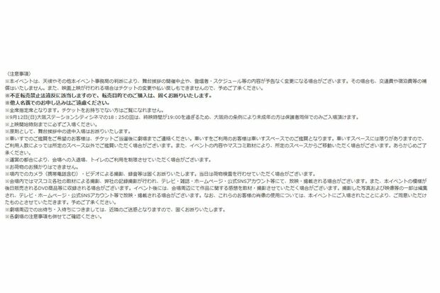 『5秒で完全犯罪を生成する方法』前夜祭の注意事項（映画公式サイトより）