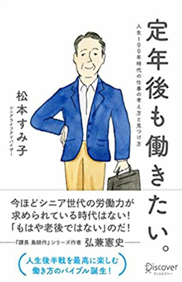 『定年後も働きたい。人生100年時代の仕事の考え方と見つけ方』（ディスカヴァー21）