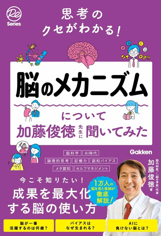 『脳のメカニズムについて加藤俊徳先生に聞いてみた』著・加藤俊徳（Gakken）