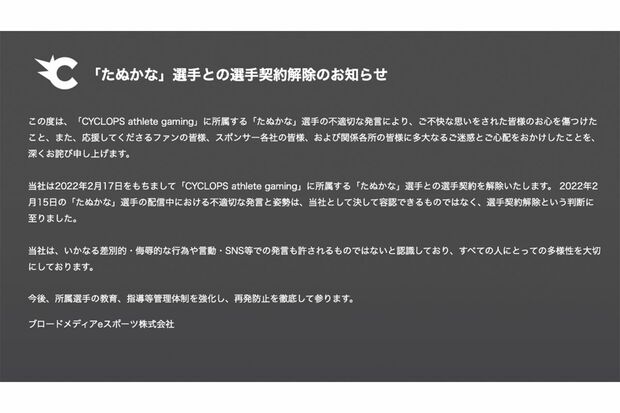 当社として決して容認できるものではない、「たぬかな」選手との選手契約解除のお知らせ