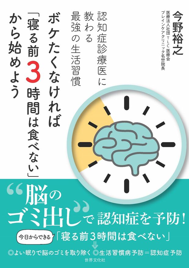 今野先生の著書『ボケたくなければ「寝る前3時間は食べない」から始めよう』（世界文化社）