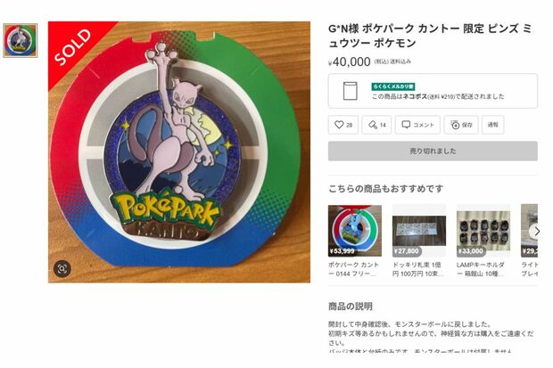 高額転売される『ポケパークカントー』のピンバッジ（メルカリより）