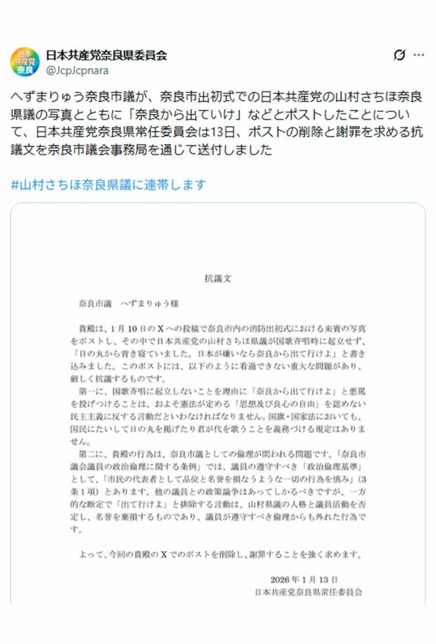 共産党奈良県委員会は抗議文を掲載（日本共産党奈良県委員会公式Xより）