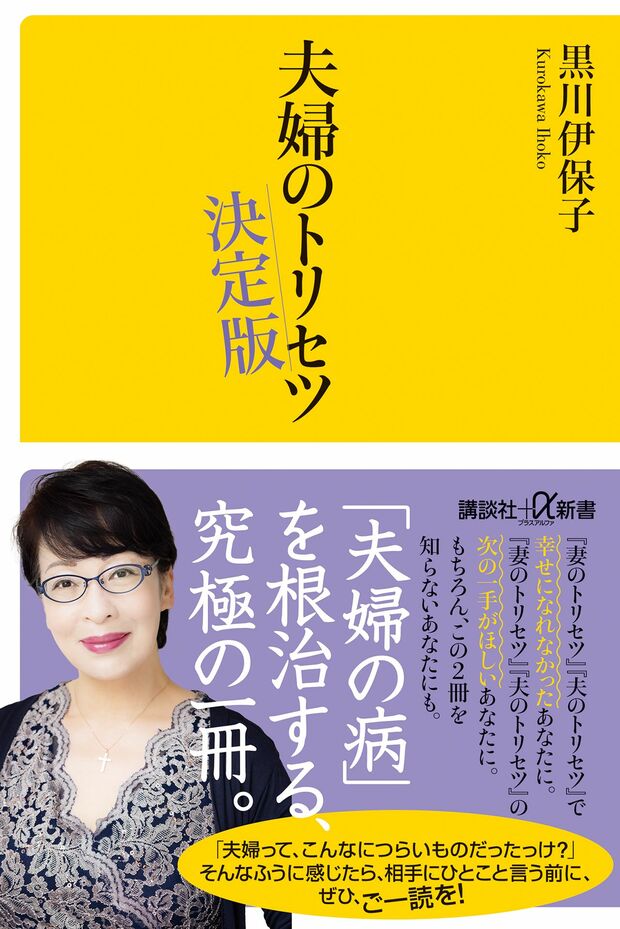 『夫婦のトリセツ決定版』（講談社＋α新書） ※記事中の画像をクリックするとアマゾンの商品紹介ページにジャンプします