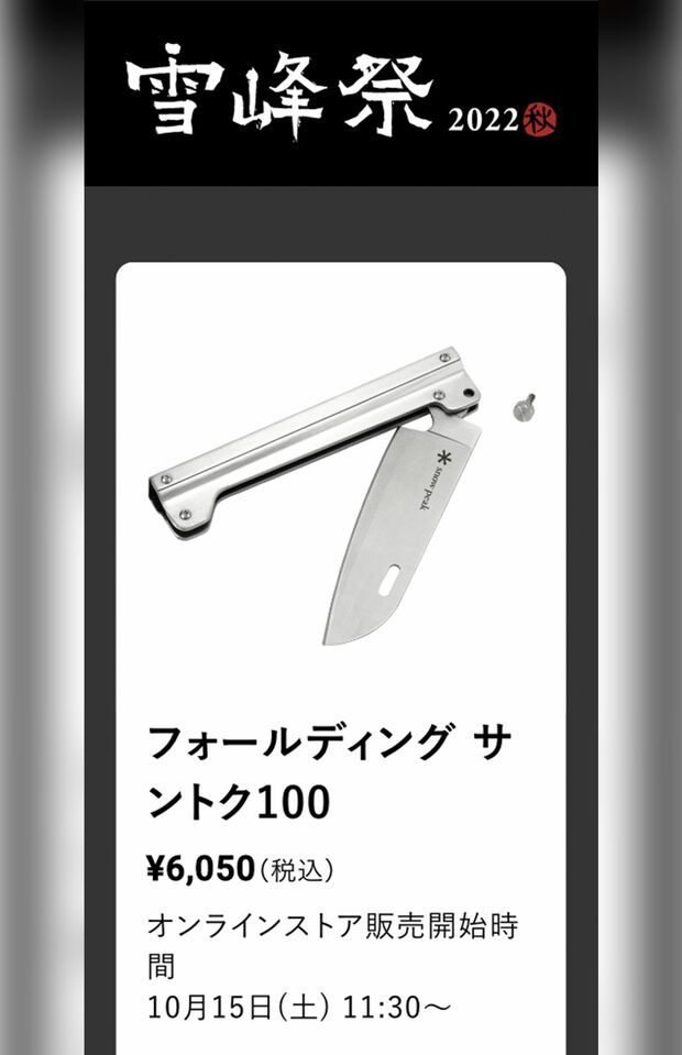 イベントで7600本を販売した「フォールディング サントク100」（スノーピークのWEBサイトより）