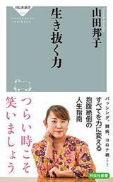 『生き抜く力』（祥伝社刊　税込み946円）著者＝山田邦子　※記事の中の写真をクリックするとアマゾンの紹介ページにジャンプします 