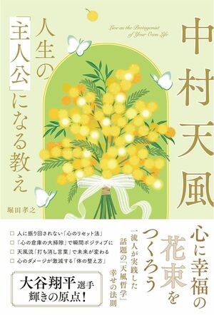 『中村天風　人生の「主人公」になる教え』著者／堀田孝之（主婦と生活社）　※記事の中の写真をクリックするとAmazonの購入ページにジャンプします Kindle版はこちら