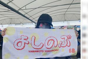 オリックス・山本由伸投手のタオルを掲げる本田望結(公式インスタグラムより)