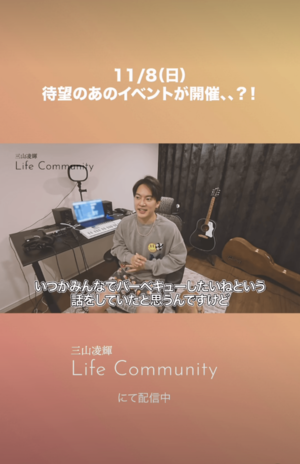 バーベキュー開催を発表した三山凌輝（lifecommunity_gomasu.officialインスタグラムより）