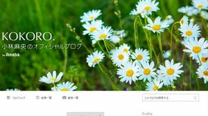 麻央が新しく開設したブログ「KOKORO.」。背景画像にはデイジーが使われている