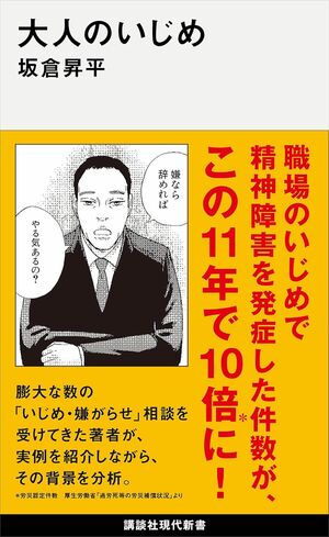 坂倉昇平さんの著書『大人のいじめ』（講談社）※画像をクリックするとAmazonの商品ページにジャンプします。