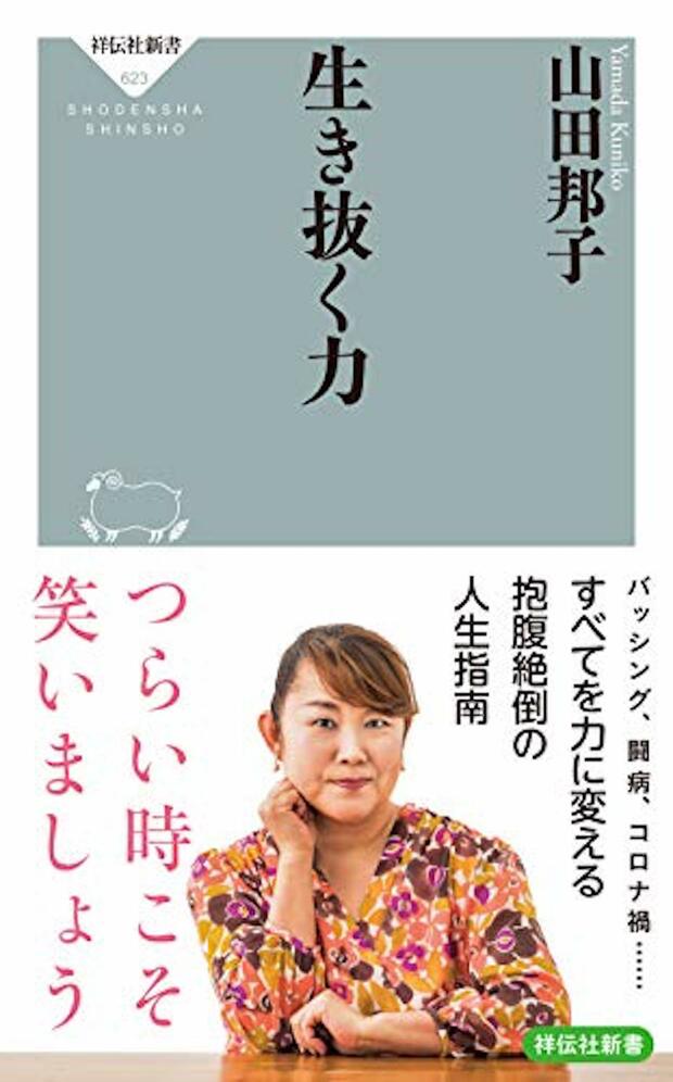 
『生き抜く力』（祥伝社刊　税込み946円）

人情味あふれる東京の下町で育ったお笑い好きの少女が“勘違い力”を武器に芸能界デビューを果たした。ビートたけし、夏目雅子……芸能界でのさまざまな出会いと、激しいバッシングの真相、そして闘病。ジェットコースターのような人生を生き抜いてきた山田邦子が、逆境を力に変える方法を伝授する一冊。画像をクリックするとアマゾンの購入ページにジャンプします
