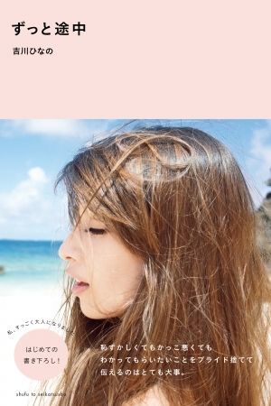 自由に書いたという『ずっと途中』