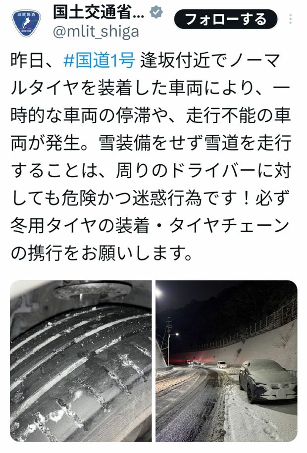 ノーマルタイヤに関して注意喚起した国土交通省の投稿（国土交通省滋賀国道事務所の公式Xより）