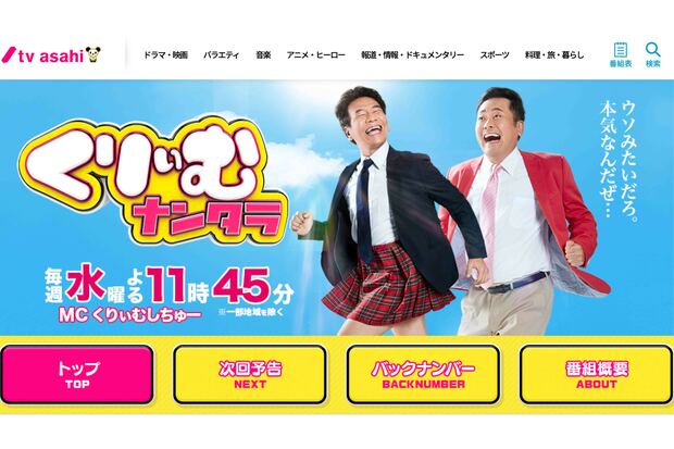 『くりぃむナンタラ』（テレビ朝日系）は60分から30分へと短縮（公式HPより）