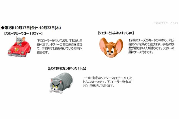 『トムとジェリー』おもちゃ第一弾(マクドナルド公式ホームページより)