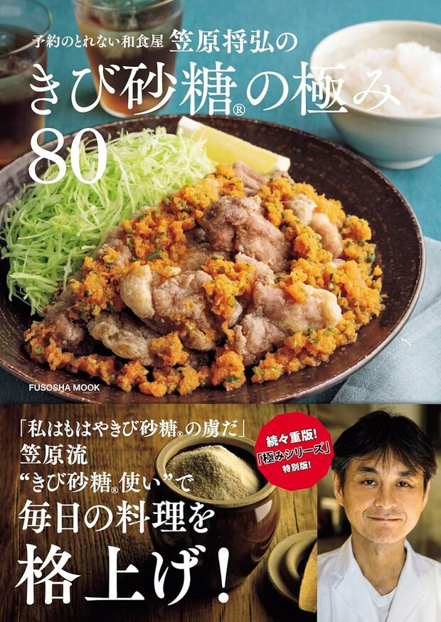 笠原さんの著書『予約のとれない和食屋 笠原将弘のきび砂糖（R）の極み80』（扶桑社）