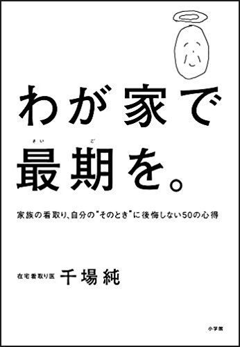 『わが家で最期を。』千場純著（小学館）※書影をクリックするとアマゾンの購入ページにジャンプします
