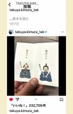 木村拓哉がインスタグラムで紹介した“織田ちん”ぽち袋