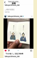 木村拓哉がインスタグラムで紹介した“織田ちん”ぽち袋