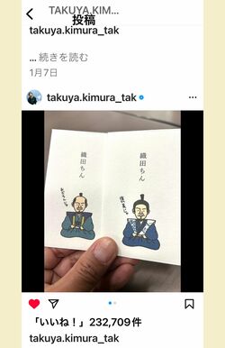 木村拓哉がインスタグラムで紹介した“織田ちん”ぽち袋