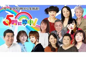マツコをはじめ個性的なレギュラーが強みの『5時に夢中!』(公式サイトより)