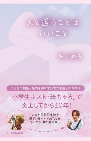 初の子育て本『人と違うことはいいこと』（双葉社）※記事の中の写真をクリックするとAmazonの購入ページにジャンプします