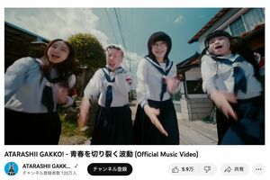 5月中旬に公開された、新しい学校のリーダーズ『青春を切り裂く波動』のMVは鳥取市で撮影（新しい学校のリーダーズ公式YouTubeより）