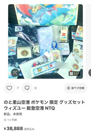 『のと里山ポケモンウィズユー空港』の限定グッズが、フリマサイトにて4万円弱で出品されるケースも…