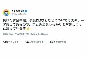 自身への誹謗中傷に対して「対処する」としたきくち氏のツイート
