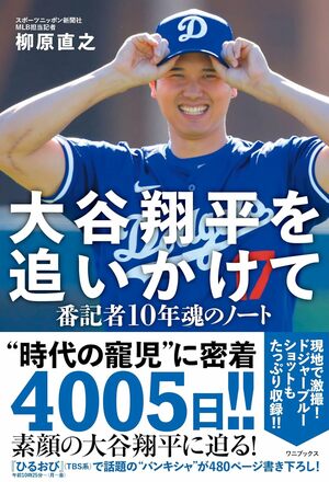『大谷翔平を追いかけて　番記者10年魂のノート』（ワニブックス）。書影をクリックするとAmazonのサイトにジャンプします