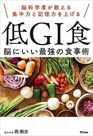 『脳科学者が教える集中力と記憶力を上げる　低GI食　脳にいい最強の食事術』（アスコム）。書影をクリックすると、アマゾンのサイトへジャンプします