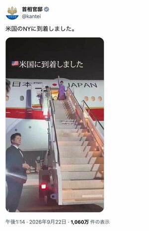 ジョン・F・ケネディ国際空港に到着し、タラップの上で右手を高々と上げ、大勢の群衆に手を振っているらしき高市早苗首相（首相官邸の公式Xより）