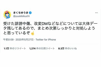 自身への誹謗中傷に対して「対処する」としたきくち氏のツイート